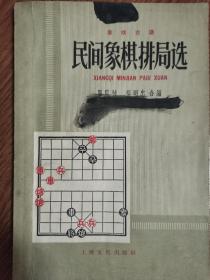 民间象棋排局选  象棋大师杨明忠签赠本，有钤印， 1959年一版一印