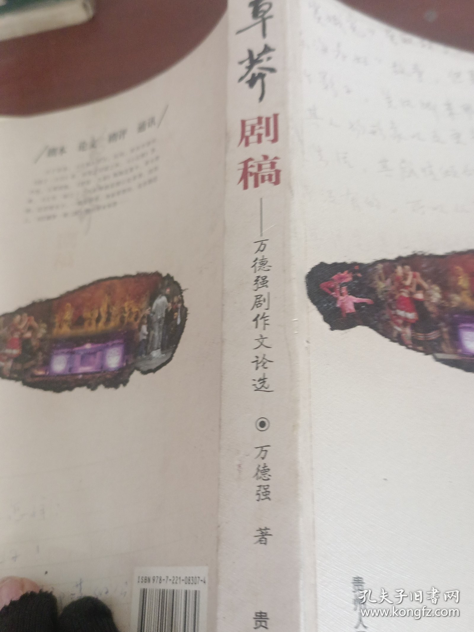 草莽剧稿:万德强剧作文论选