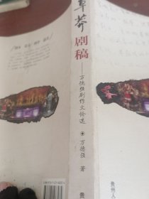 草莽剧稿:万德强剧作文论选