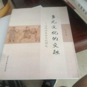 多元文化的交融：辽代历史与文化研究