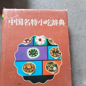 中国名特小吃辞典