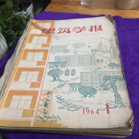 建筑学报1964年1～12