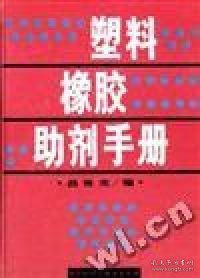 塑料橡胶助剂手册(精)9787501917136