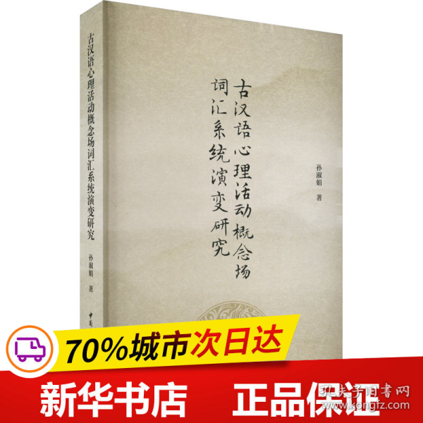 古汉语心理活动概念场词汇系统演变研究