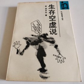 生存空虚说 作家参考丛书