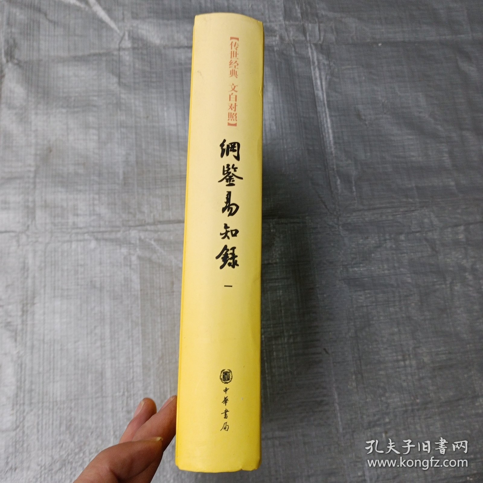 纲鉴易知录 （一）