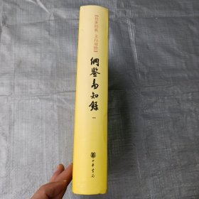 纲鉴易知录 （一）