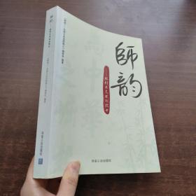 师韵：北科大走出的院士\本书编委会