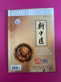 新中医2003年第12期