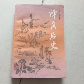 禅真后史