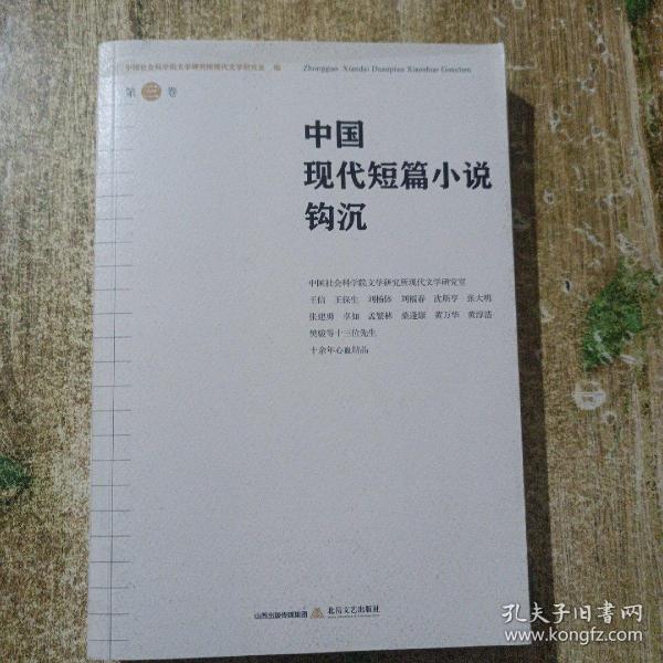 中国现代短篇小说钩沉（六卷）