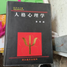 人格心理学---设计心理学丛书之九