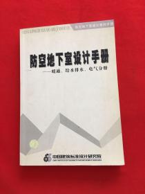 防空地下室设计手册