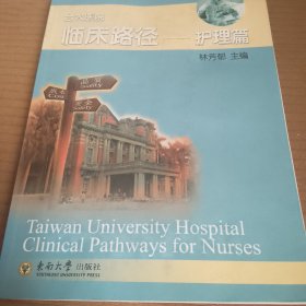 臺大醫(yī)院臨床路徑：護理篇