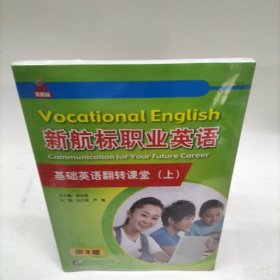 新航標(biāo)職業(yè)英語 基礎(chǔ)英語翻轉(zhuǎn)課堂 上 第三版 未知 語