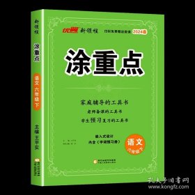 新领程涂重点六年级语文下