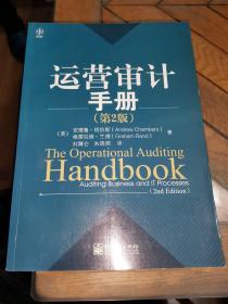 运营审计手册（第2版）