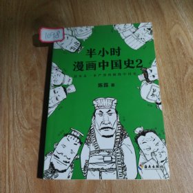 半小时漫画中国史2