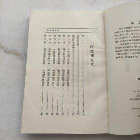 西游补（古典文学1957年初版一印）