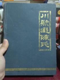 川黔边陈氏族谱 再版