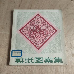 剪纸图案集