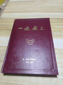 一拖厂志 1953-1984 第一卷 下册