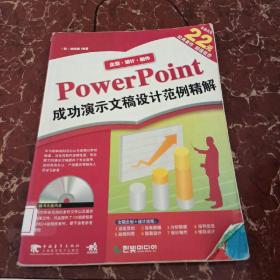 PowerPoint成功演示文稿设计范例精解  馆藏无笔迹