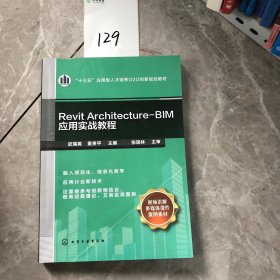 Revit Architecture-BIM应用实战教程(史瑞英)