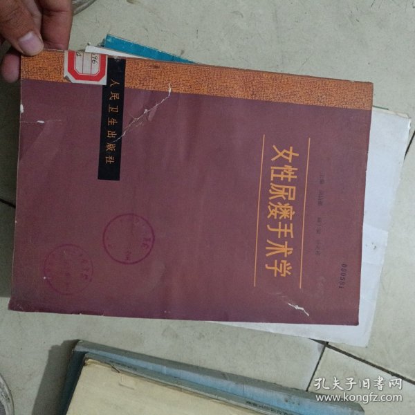 女性尿痿手术学