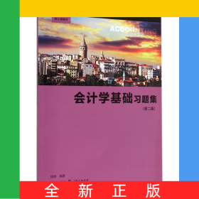 会计学基础习题集(第2版高等院校经济学管理学核心课教材)