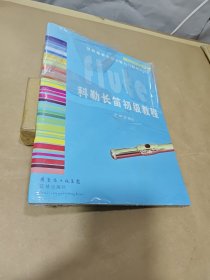 科勒长笛初级教程（附CD2张）