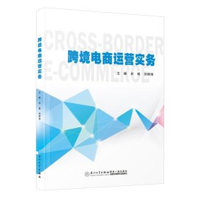 【正版书籍】跨境电商运营实务