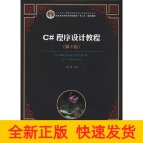 C#程序设计教程
