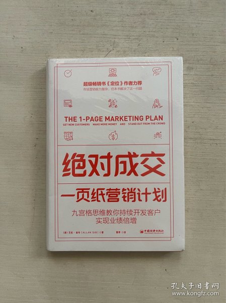 绝对成交：一页纸营销计划（九宫格思维教你持续开发客户，实现业绩倍增）