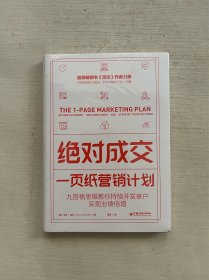 绝对成交：一页纸营销计划（九宫格思维教你持续开发客户，实现业绩倍增）