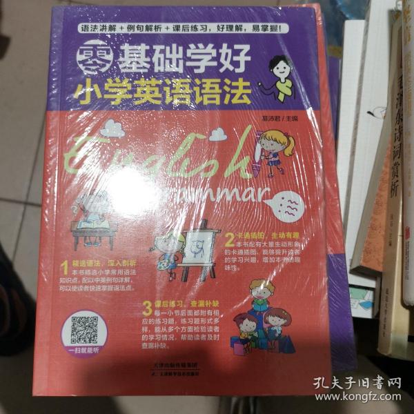 零基础学好小学英语语法 