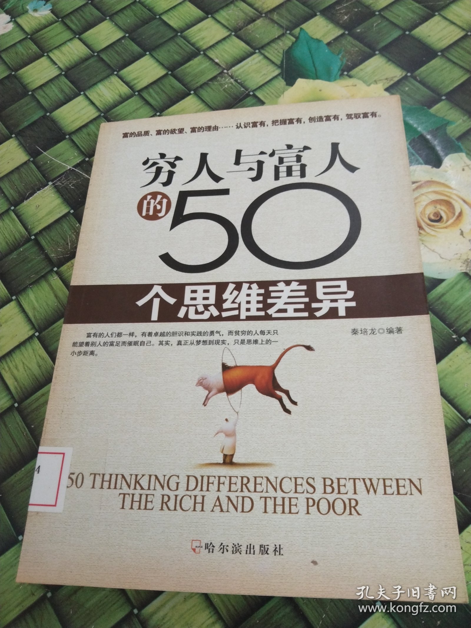 穷人与富人的50个思维差异 馆藏无笔迹