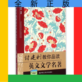付建利教你品读英文文学名著