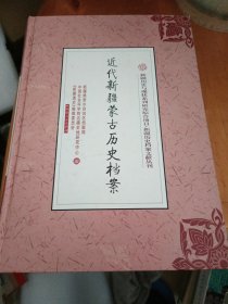 近代新疆蒙古历史档案