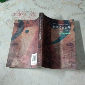 世界民族音乐