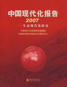中国现代化报告2007——生态现代化研究