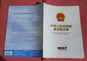 中华人民共和国国务院公报【2007年第24号】·