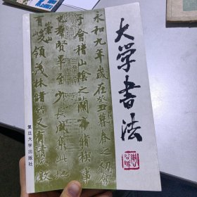 大学书法