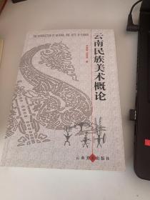 云南民族美术概论