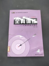 全國計算機等級考試(四級)全真訓(xùn)練:計算機網(wǎng)絡(luò)與通信