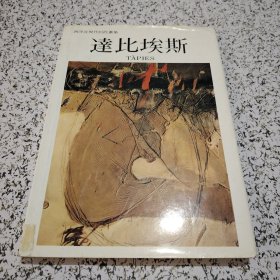 西洋近现代巨匠画集 达比埃斯