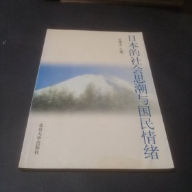 日本的社会思潮与国民情绪