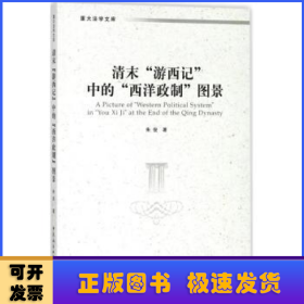 清末“游西记”中的“西洋政制”图景