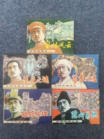 八十年代连环画-少帅传奇一套五本全-库存如图品相。