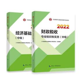 2022经济师中级 经济专业技术资格考试中级 经济基础知识财政税收共两册中国人事出版社